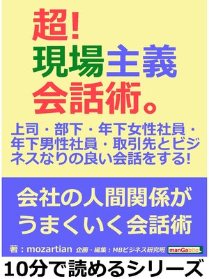 cover image of 超!現場主義会話術。上司・部下・年下女性社員・年下男性社員・取引先とビジネスなりの良い会話をする!: 10分で読めるシリーズ